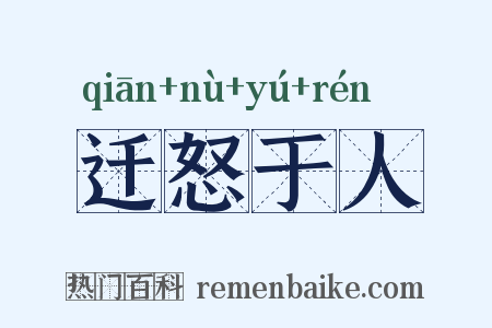 迁怒于人是什么意思的图片
